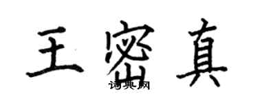 何伯昌王密真楷书个性签名怎么写