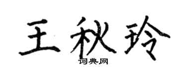 何伯昌王秋玲楷书个性签名怎么写
