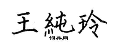 何伯昌王纯玲楷书个性签名怎么写