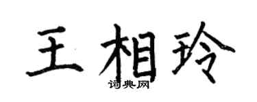 何伯昌王相玲楷书个性签名怎么写