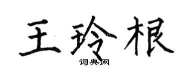何伯昌王玲根楷书个性签名怎么写
