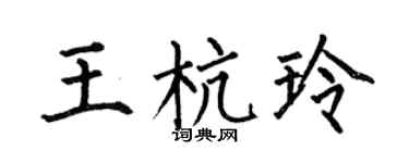 何伯昌王杭玲楷书个性签名怎么写