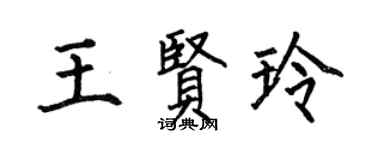 何伯昌王贤玲楷书个性签名怎么写