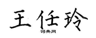 何伯昌王任玲楷书个性签名怎么写