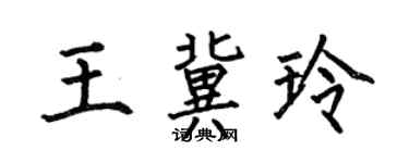 何伯昌王冀玲楷书个性签名怎么写