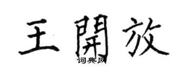 何伯昌王开放楷书个性签名怎么写