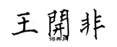 何伯昌王开非楷书个性签名怎么写