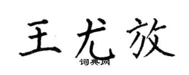 何伯昌王尤放楷书个性签名怎么写