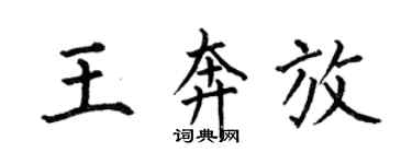 何伯昌王奔放楷书个性签名怎么写