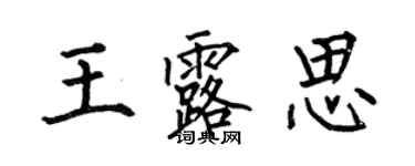 何伯昌王露思楷书个性签名怎么写
