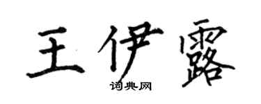 何伯昌王伊露楷书个性签名怎么写