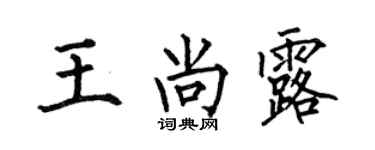 何伯昌王尚露楷书个性签名怎么写