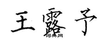 何伯昌王露予楷书个性签名怎么写