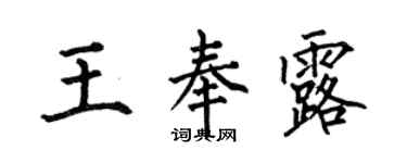 何伯昌王奉露楷书个性签名怎么写