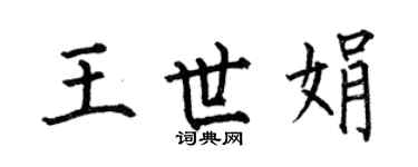 何伯昌王世娟楷书个性签名怎么写