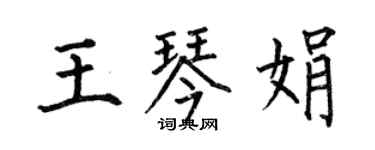 何伯昌王琴娟楷书个性签名怎么写