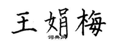 何伯昌王娟梅楷书个性签名怎么写