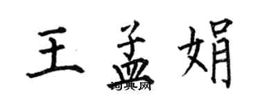 何伯昌王孟娟楷书个性签名怎么写