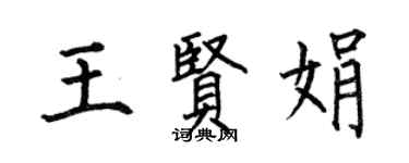 何伯昌王贤娟楷书个性签名怎么写
