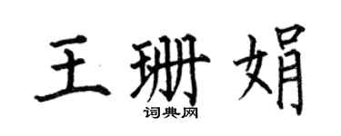 何伯昌王珊娟楷书个性签名怎么写