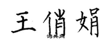 何伯昌王俏娟楷书个性签名怎么写