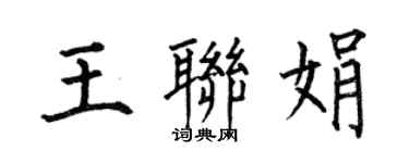 何伯昌王联娟楷书个性签名怎么写