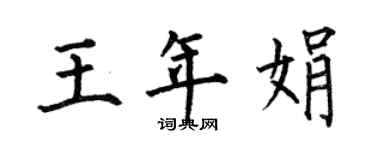 何伯昌王年娟楷书个性签名怎么写