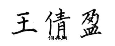 何伯昌王倩盈楷书个性签名怎么写