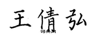 何伯昌王倩弘楷书个性签名怎么写