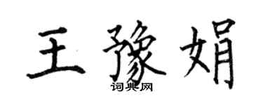 何伯昌王豫娟楷书个性签名怎么写