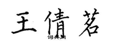 何伯昌王倩茗楷书个性签名怎么写
