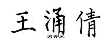 何伯昌王涌倩楷书个性签名怎么写
