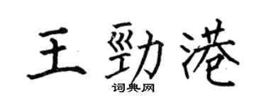 何伯昌王劲港楷书个性签名怎么写