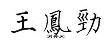 何伯昌王凤劲楷书个性签名怎么写