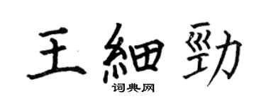 何伯昌王细劲楷书个性签名怎么写