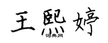 何伯昌王熙婷楷书个性签名怎么写