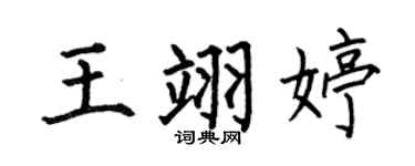 何伯昌王翊婷楷书个性签名怎么写