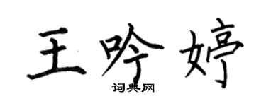 何伯昌王吟婷楷书个性签名怎么写