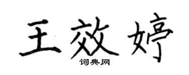 何伯昌王效婷楷书个性签名怎么写
