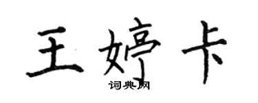 何伯昌王婷卡楷书个性签名怎么写