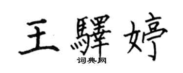 何伯昌王驿婷楷书个性签名怎么写