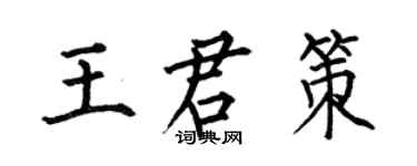 何伯昌王君策楷书个性签名怎么写