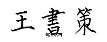 何伯昌王书策楷书个性签名怎么写