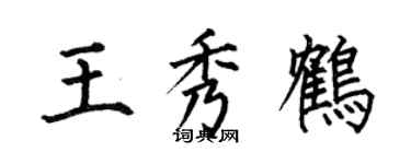 何伯昌王秀鹤楷书个性签名怎么写
