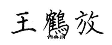 何伯昌王鹤放楷书个性签名怎么写
