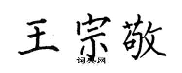 何伯昌王宗敬楷书个性签名怎么写