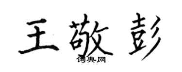 何伯昌王敬彭楷书个性签名怎么写
