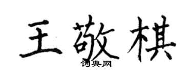 何伯昌王敬棋楷书个性签名怎么写