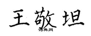 何伯昌王敬坦楷书个性签名怎么写