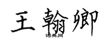 何伯昌王翰卿楷书个性签名怎么写